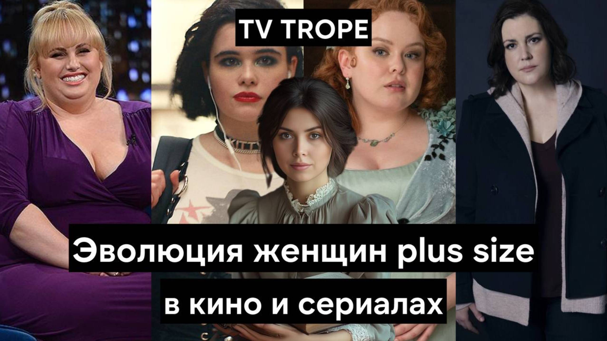 От Funny Fat Girl к Big Beautiful Woman - как менялись PlusSize героини на экране в кино и сериалах
