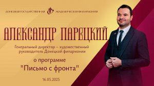 Александр Парецкий 16.05.2025 г. о программе "Письмо с фронта"