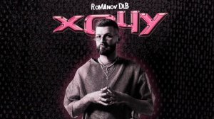 romanov.dlb - хочу (official audio)