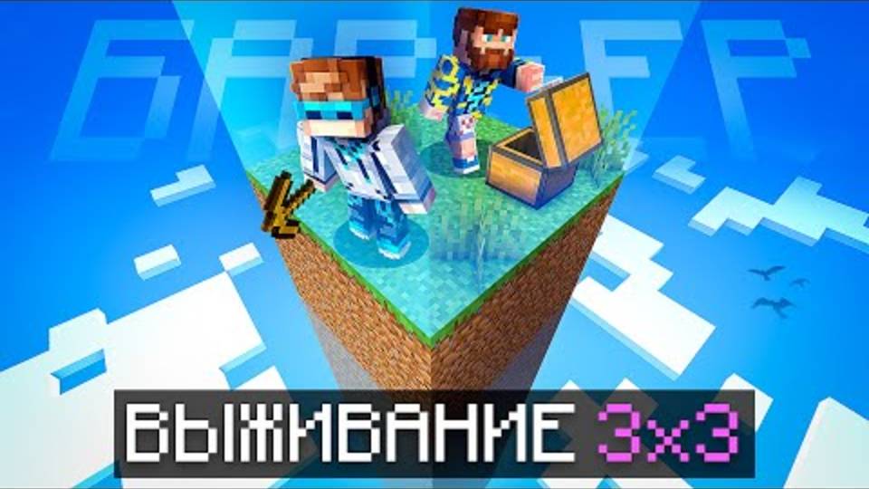Лололошка| Майнкрафт, но Мы Попали В МАЛЕНЬКИЙ БАРЬЕР 3x3 [Полное прох-е] | Lololoshka и Фиксплей