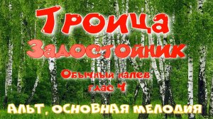 ТРОИЦА. Задостойник. Основная мелодия. Обиход