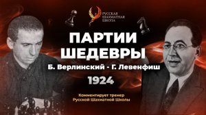 1924 Б.Верлинский - Г.Левенфиш