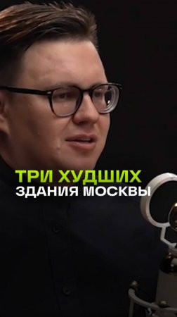 Три худших здания Москвы по версии историка Павла Гнилорыбова! «Джентльмены предпочитают»