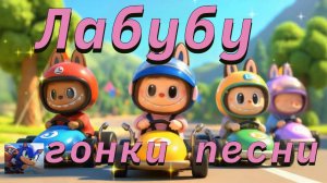 Веселые гонки приключения Лабубу , песни и мультики #лабубу #веселыйпесни #мультики
