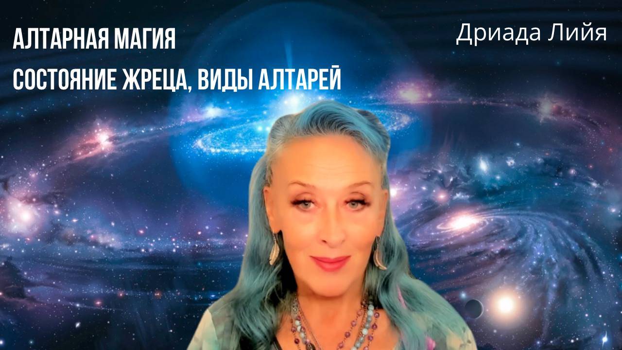 Алтарная магия. Состояние Жреца, виды Алтарей