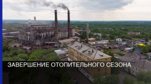 Завершение отопительного сезона