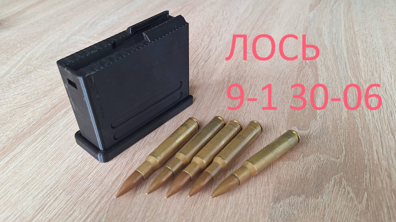 Магазин для карабина ЛОСЬ 9-1 30-06 смотреть онлайн