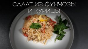 Ммм... как вкусно. Салат из фунчозы и курицы | ПОД НОЖ 🔪
