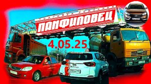 РЕГИСТРАТОР КУРГАН 4.06.2025  Достоевского Автозаводская ПАНФИЛОВЕЦ