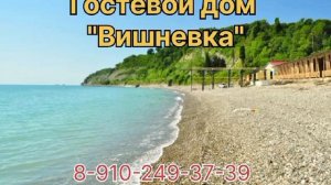 Отдых на море. Гостевой дом "Вишневка"