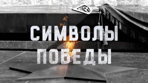 Символы Победы