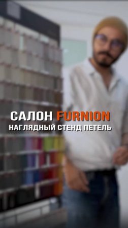 Стенд петель от компании Furnion