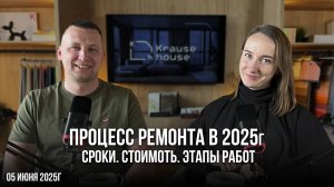 Стоимость, сроки, этапы работ. Проектирование дизайн-проекта  и ремонт квартир в 2025 году.