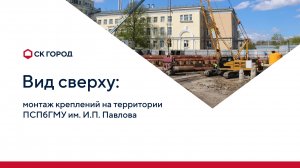 СК ГОРОД. Вид сверху: ПСПбГМУ им. И.П. Павлова