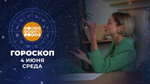 Гороскоп на 4 июня: здравомыслящий, практичный, старательный и аккуратный день