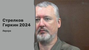 #Аврора #гадание Стрелков Гиркин 2024