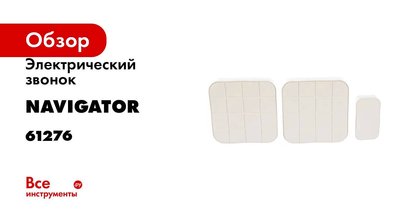 Электрический звонок Navigator 61 276 NDB-D-DC05-1V2-WH 61276