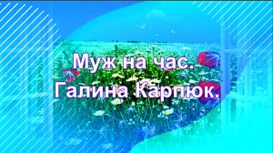 Муж на час. Галина Карпюк.