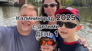 Калининград с детьми 
День 1