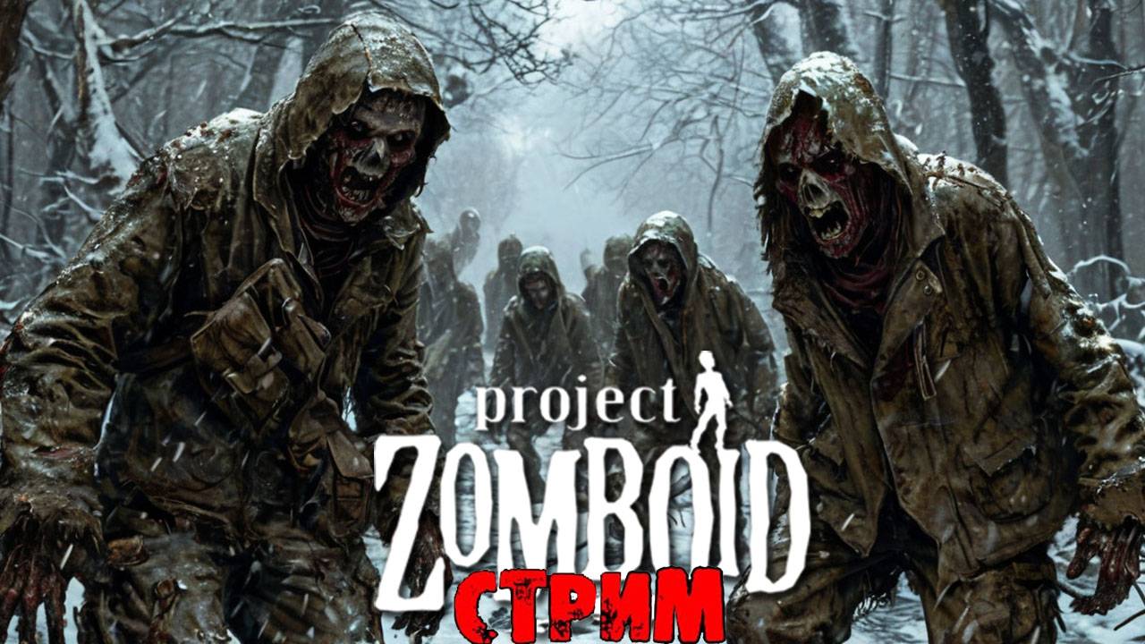 ПРОСТО НЕ ВАШ ДЕНЬ | Project Zomboid 42.8.1 | СТРИМ #46
