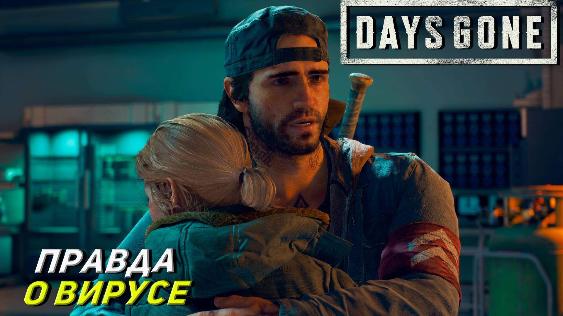 ПРАВДА О ВИРУСЕ ➤ Days Gone #30
