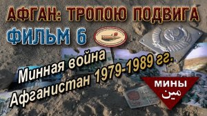Минная война. Афганистан, 1979-1989. Фильм 6. Афган: тропою подвига
