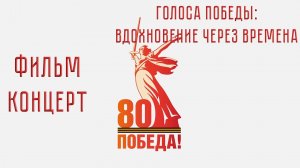 Фильм-концерт "Голоса Победы: вдохновение через времена"