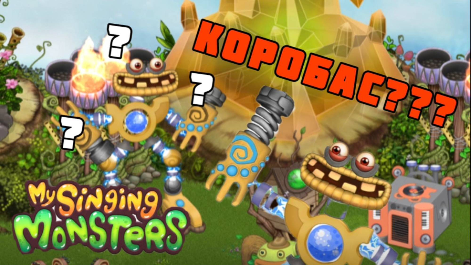 Я ПРОБУДИЛ КОРОБАСА НА НОВОМ АККАУНТЕ В МСМ!!! MSM С Нуля My Singing Monsters Май Сингинг Монстерс