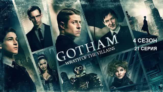 Обзор сериала "Готэм" 4 сезон 21 серия