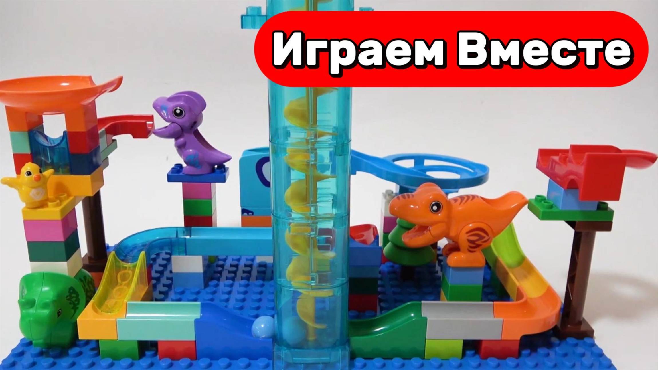 Развивающий конструктор! 🧱 Динозавры и шарики на цветной горке — длинное видео для детей