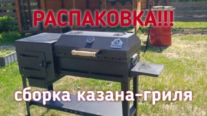 Распаковка!!! Сборка дачного мангала-гриля!