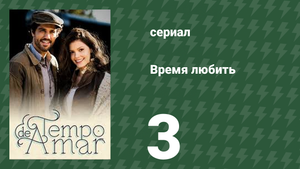 Время любить 3 серия (сериал, 2017)