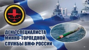 День специалиста минно-торпедной службы ВМФ России