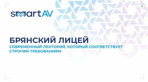 Лекторий для Брянского городского лицея №2 имени М.В. Ломоносова