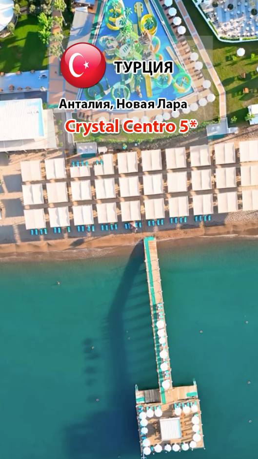 Сrystal Сentro 5* (Турция, Анталия, Новая Лара) группа  отелей We Serve (Premium) (1)