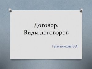 Договор. Виды договоров