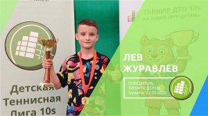 Победитель турнира ДТЛ 10s 25.05.2025 - Лев Журавлев