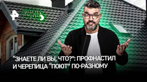 Как «поют» крыши: секрет музыки крыш / «Знаете ли вы, что…»