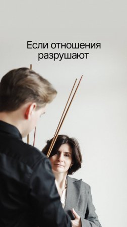 Если отношения разрушают