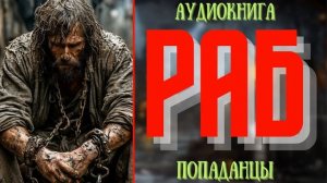 АУДИОКНИГА | ПОПАДАНЕЦ: РАБ