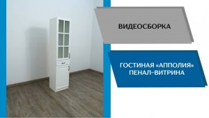 ТЭКС
Видео сборка. Гостиная Апполия. Пенал-витрина.