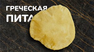 Греческая пита. Рецепт греческой питы