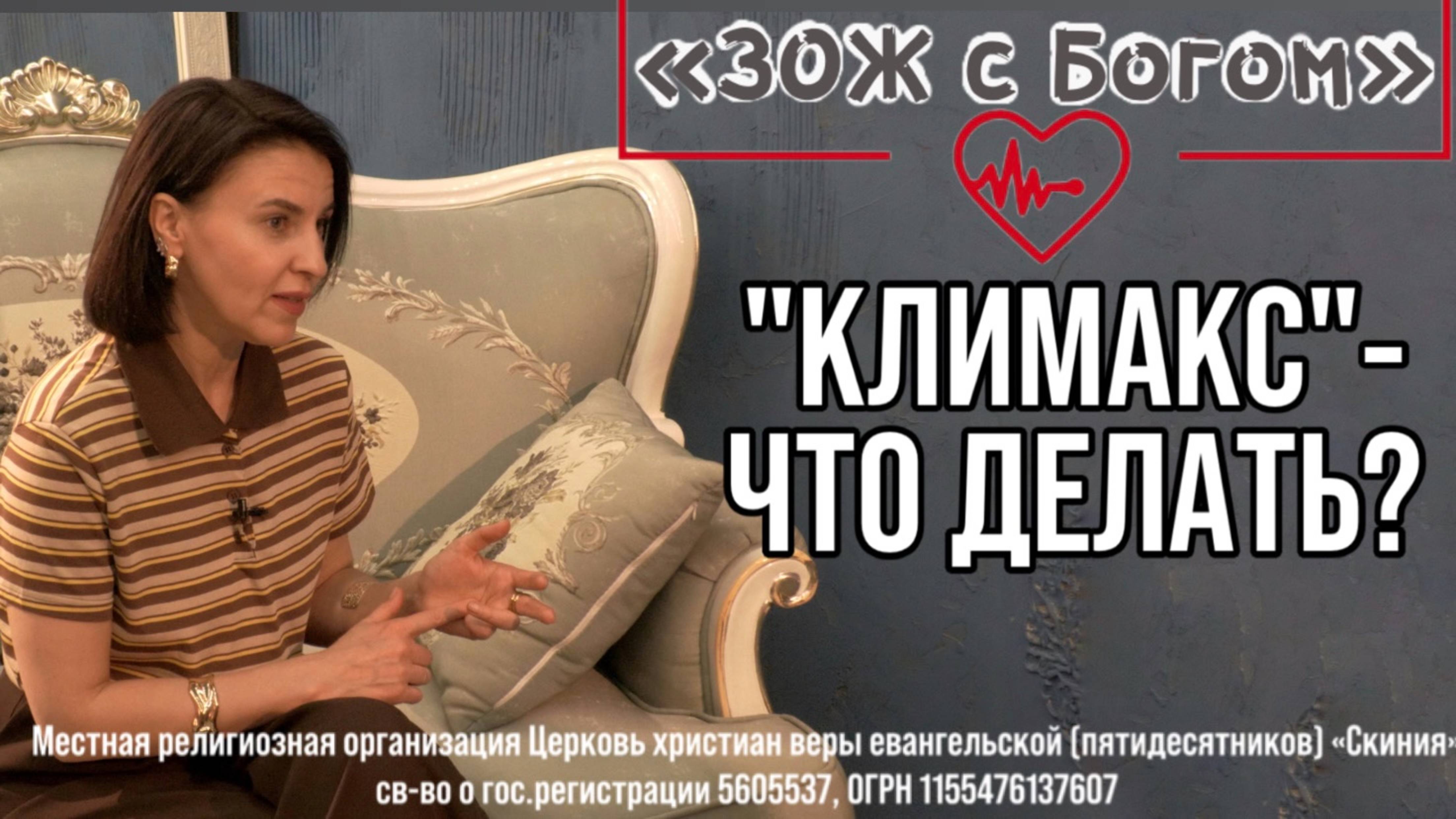 Стрим "ЗОЖ с Богом" - "Климакс - что делать?" с нутрициологом Анастасией Харитоновой