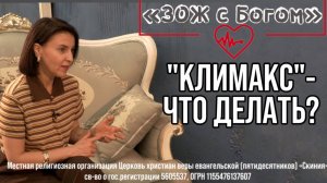 Стрим "ЗОЖ с Богом" - "Климакс - что делать?" с нутрициологом Анастасией Харитоновой