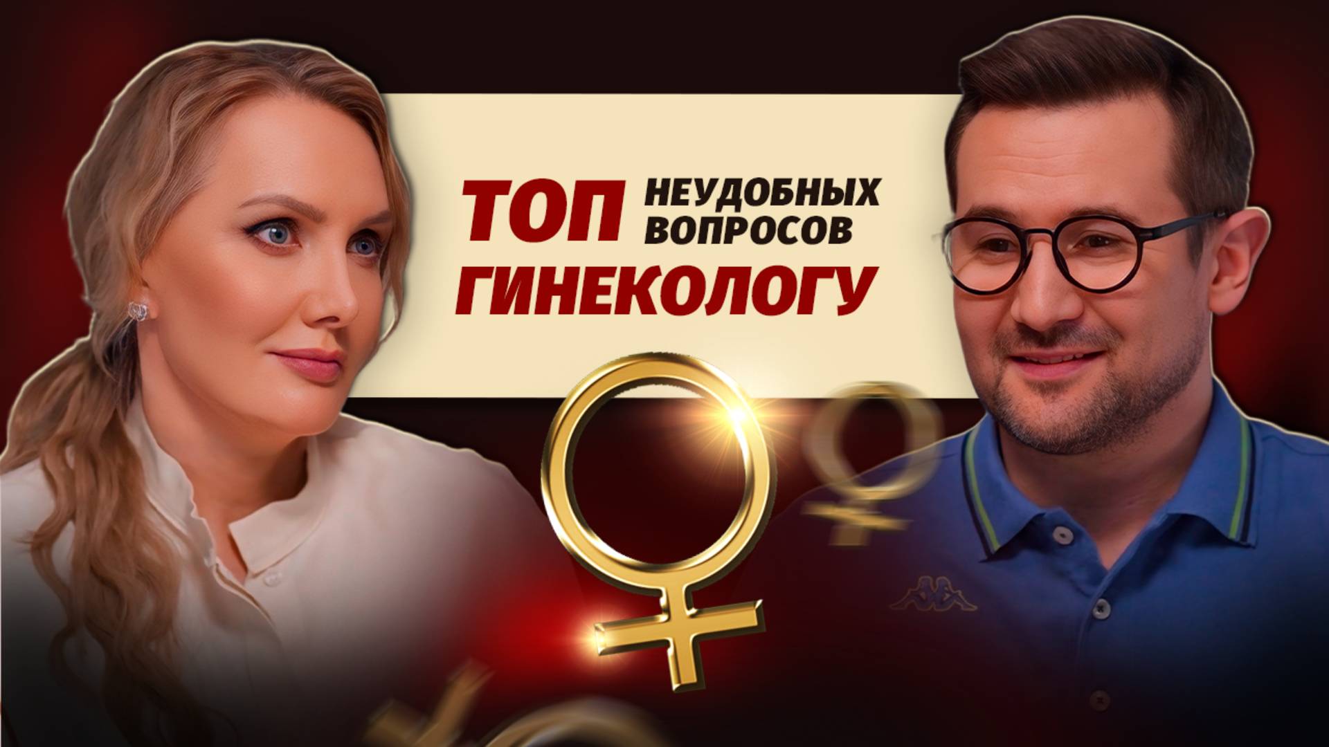 Самые НЕУДОБНЫЕ вопросы гинекологу о женском здоровье