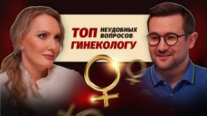 Самые НЕУДОБНЫЕ вопросы гинекологу о женском здоровье