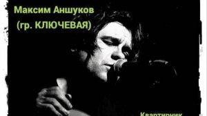 квартирник Максим Аншуков, г.Белгород, 9 марта 2025 г.