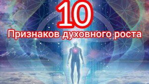 10 ПРИЗНАКОВ ДУХОВНОГО РОСТА.