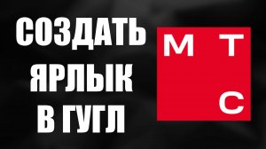 Как создать ярлык Мой МТС на рабочем столе через Гугл Хром