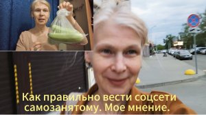 Как правильно вести соцсети самозанятому/ что купила в Спаре и ВкусВилле